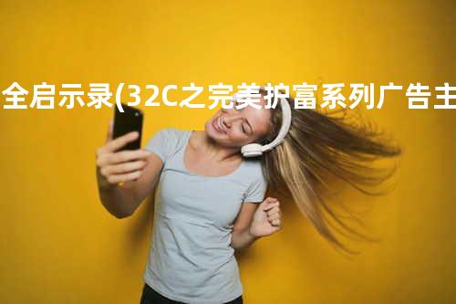 完全启示录(32C 之完美护富系列广告主题曲)