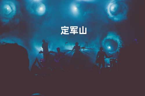 定军山