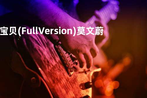 宝贝(Full Version) - 莫文蔚