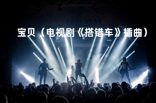 宝贝(电视剧《搭错车》插曲)