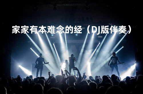 家家有本难念的经(DJ版 伴奏)