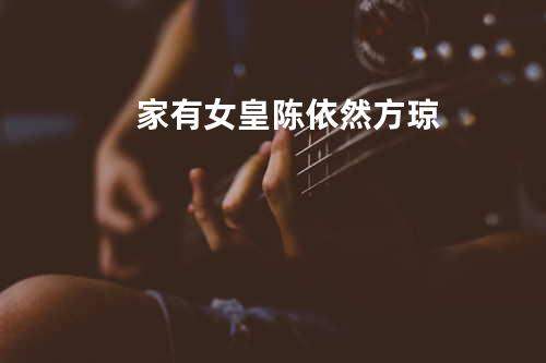 家有女皇 - 陈依然&方琼