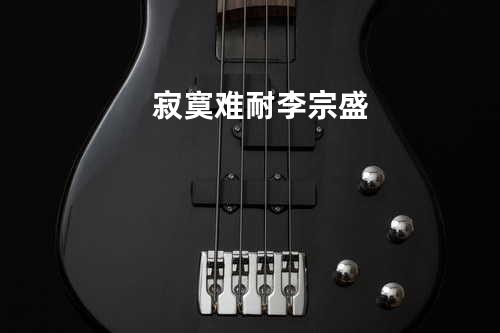 寂寞难耐 李宗盛