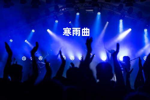 寒雨曲