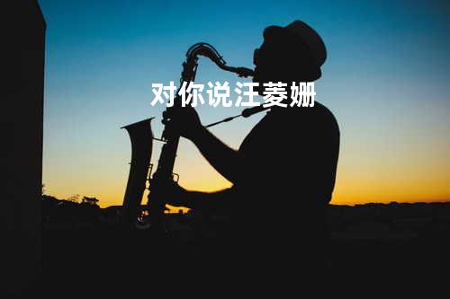 对你说 - 汪菱姗