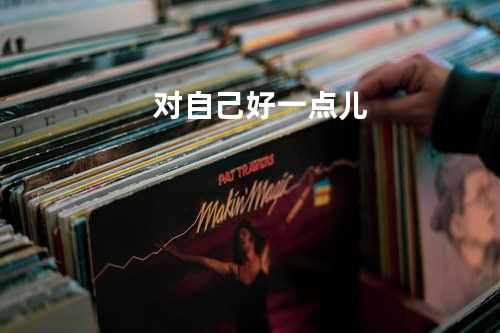 对自己好一点儿