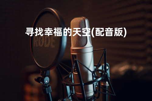寻找幸福的天空 (配音版)