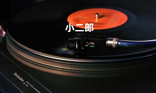 小二郎