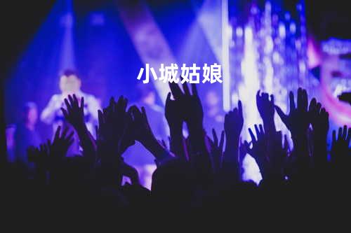 小城姑娘