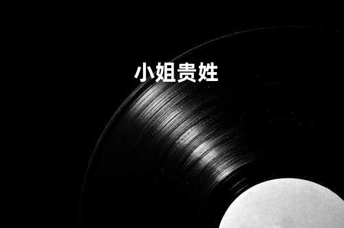 小姐贵姓