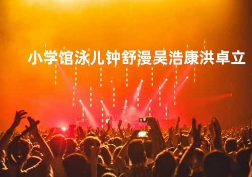 小学馆 - 泳儿/钟舒漫/吴浩康/洪卓立