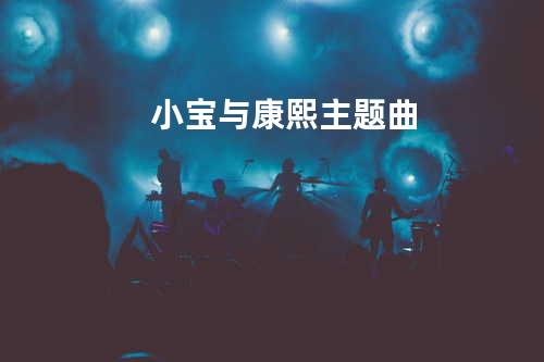 小宝与康熙主题曲