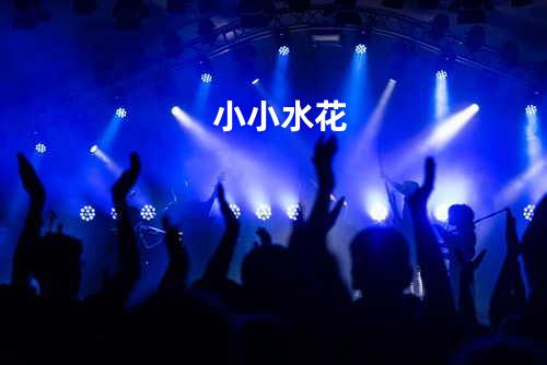 小小水花