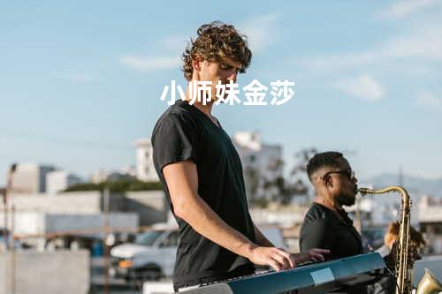 小师妹 金莎