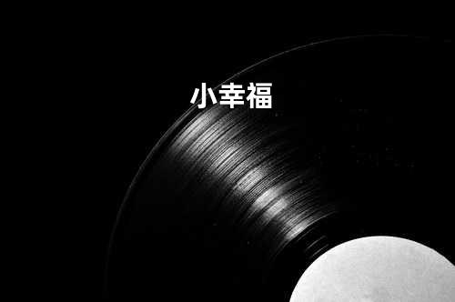 小幸福