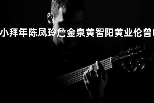 小拜年 - 陈凤玲/詹金泉/黄智阳/黄业伦/曾咏霖