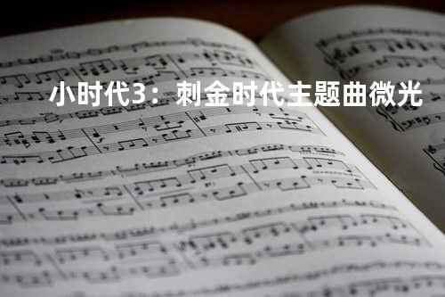 小时代3:刺金时代主题曲 微光