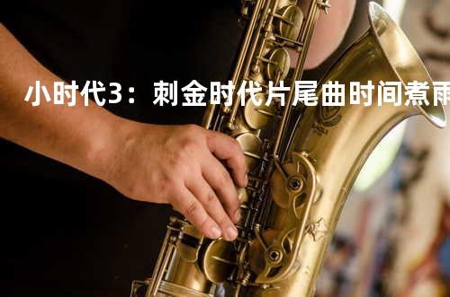 小时代3: 刺金时代片尾曲 时间煮雨