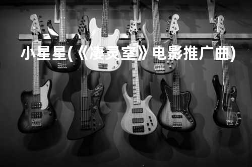 小星星 (《凄灵室》电影推广曲)
