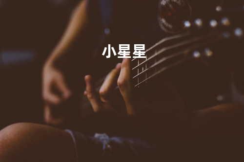 小星星