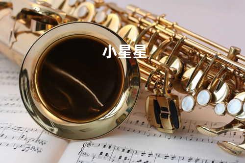 小星星