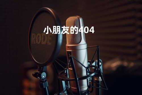 小朋友的404