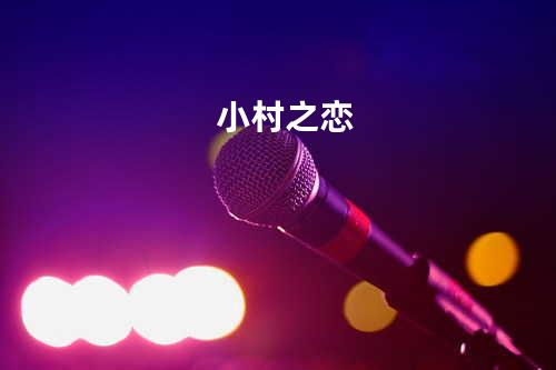 小村之恋