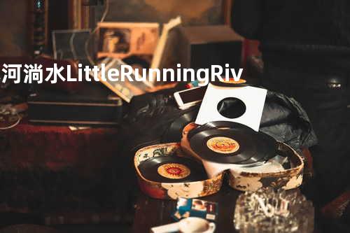 小河淌水 Little Running River
