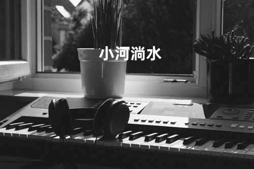 小河淌水