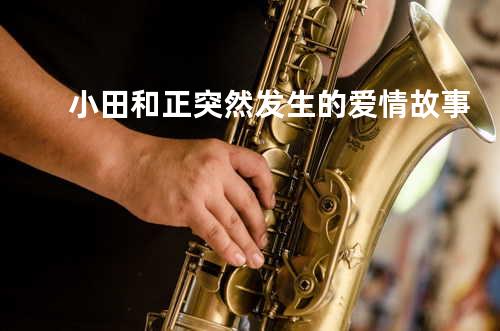 小田和正.突然发生的爱情故事