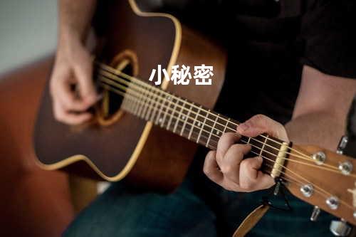 小秘密