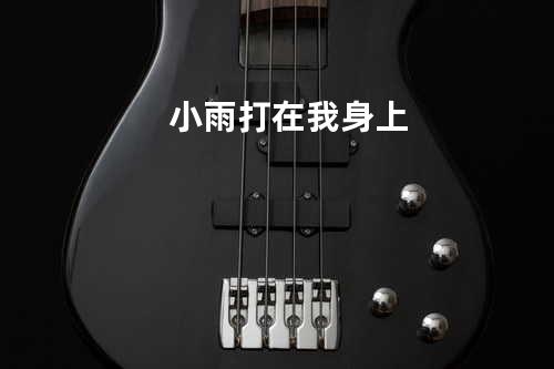 小雨打在我身上