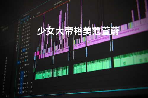 少女大帝 - 裕美/范萱蔚