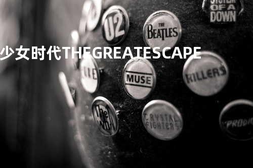 少女时代-THE GREAT ESCAPE