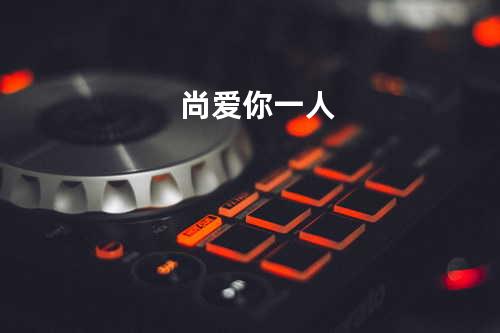 尚爱你一人
