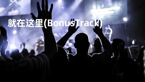 就在这里 (Bonus Track)