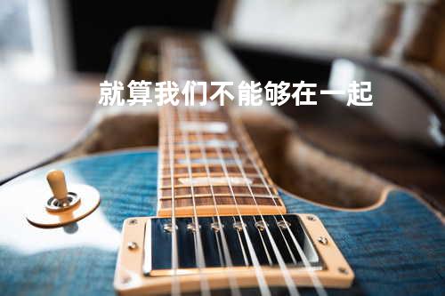 就算我们不能够在一起