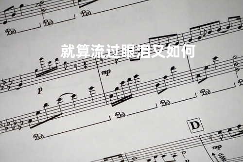 就算流过眼泪又如何