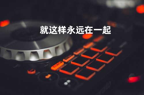 就这样永远在一起