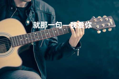 就那一句—我爱你