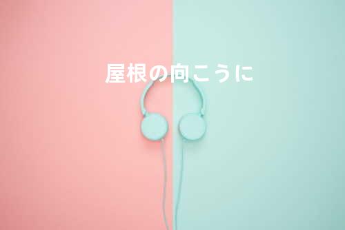 屋根の向こうに