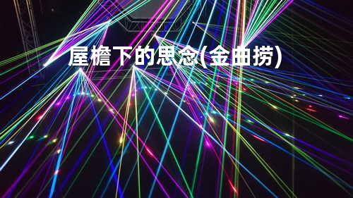 屋檐下的思念(金曲捞)