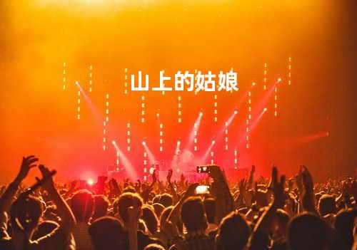 山上的姑娘