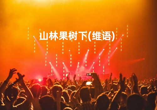 山林果树下 (维语)