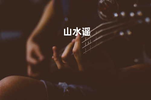 山水谣