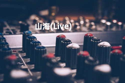 山海(Live)