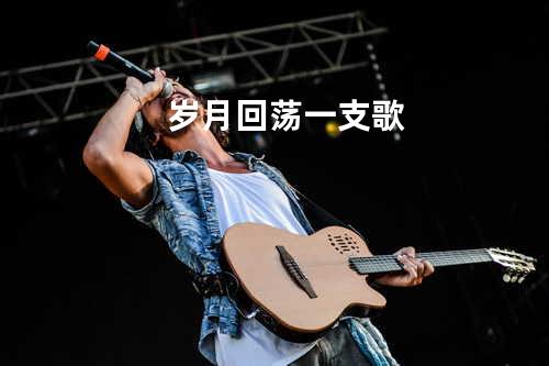 岁月回荡一支歌