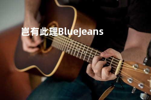 岂有此理 Blue Jeans