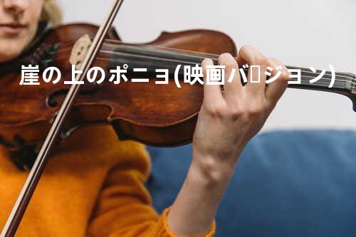 崖の上のポニョ(映画バージョン)