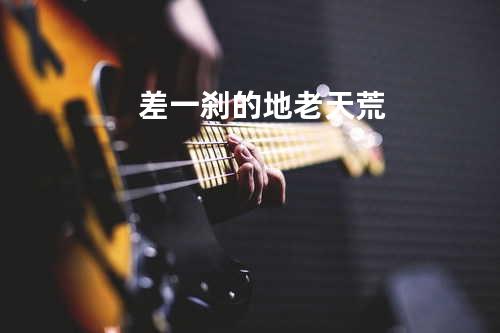差一刹的地老天荒